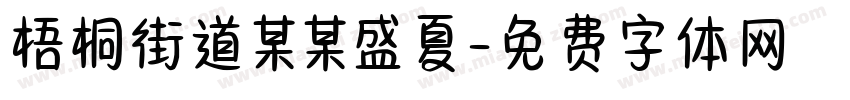 梧桐街道某某盛夏字体转换