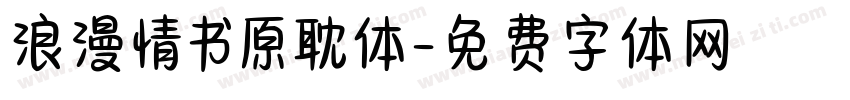 浪漫情书原耽体字体转换