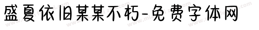 盛夏依旧某某不朽字体转换