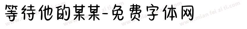 等待他的某某字体转换 等待他的某某字体转换