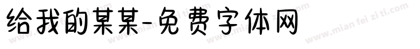 给我的某某字体转换