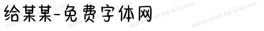 给某某字体转换