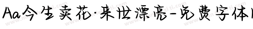 Aa今生卖花·来世漂亮字体转换