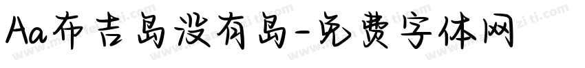 Aa布吉岛没有岛字体转换