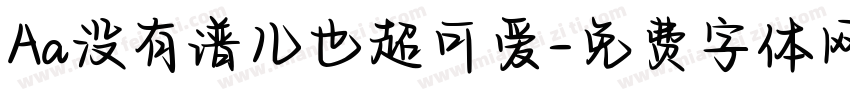 Aa没有谱儿也超可爱字体转换