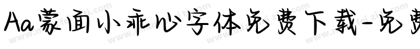 Aa蒙面小乖心字体免费下载字体转换