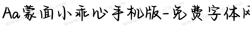 Aa蒙面小乖心手机版字体转换