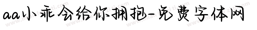 aa小乖会给你拥抱字体转换