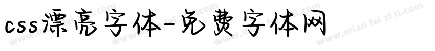 css漂亮字体字体转换