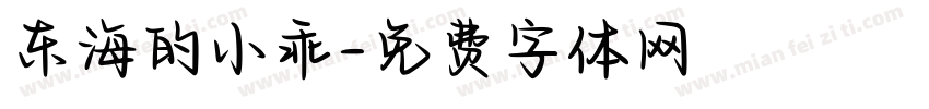 东海的小乖字体转换