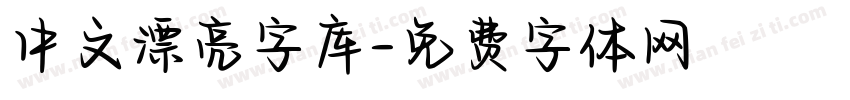 中文漂亮字库字体转换