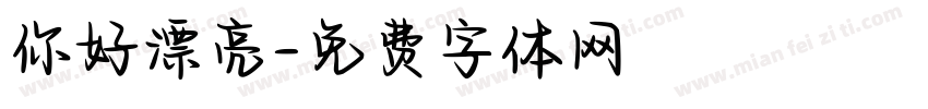 你好漂亮字体转换