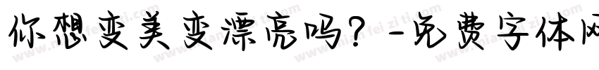 你想变美变漂亮吗？字体转换