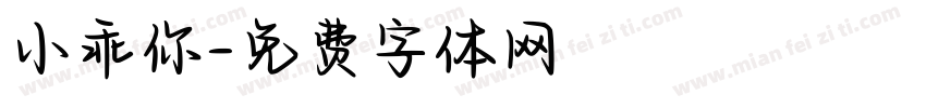 小乖你字体转换