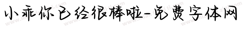 小乖你已经很棒啦字体转换