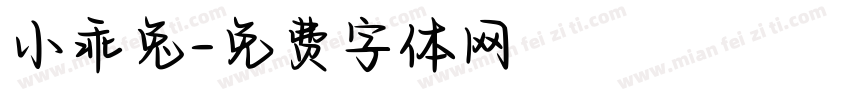 小乖兔字体转换