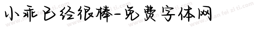小乖已经很棒字体转换