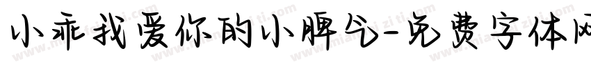 小乖我爱你的小脾气字体转换