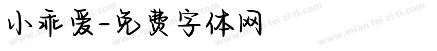 小乖爱字体转换