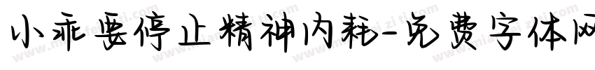 小乖要停止精神内耗字体转换