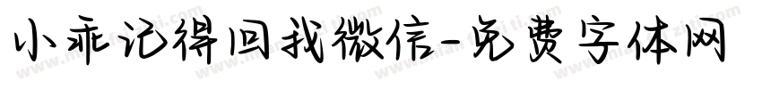 小乖记得回我微信字体转换