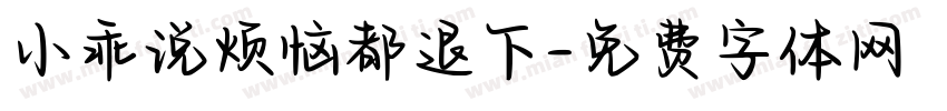 小乖说烦恼都退下字体转换