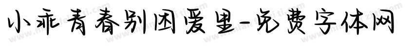 小乖青春别困爱里字体转换