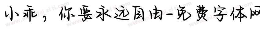 小乖，你要永远自由字体转换