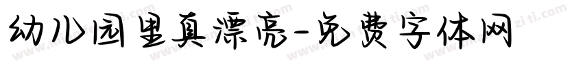 幼儿园里真漂亮字体转换