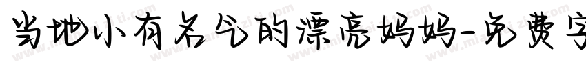 当地小有名气的漂亮妈妈字体转换