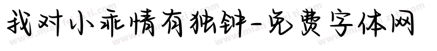 我对小乖情有独钟字体转换