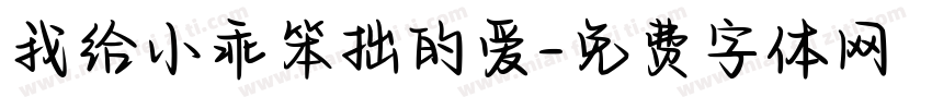 我给小乖笨拙的爱字体转换