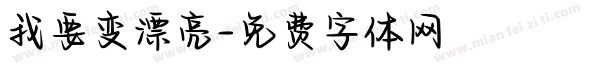 我要变漂亮字体转换