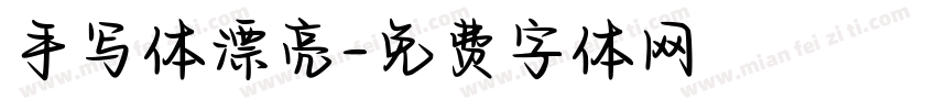手写体漂亮字体转换