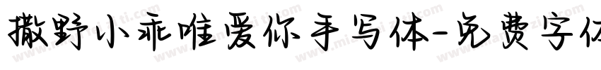 撒野小乖唯爱你手写体字体转换 撒野小乖唯爱你手写体字体转换
