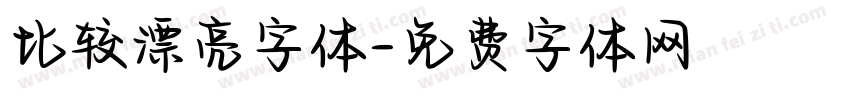 比较漂亮字体字体转换