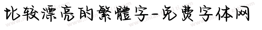 比较漂亮的繁體字字体转换