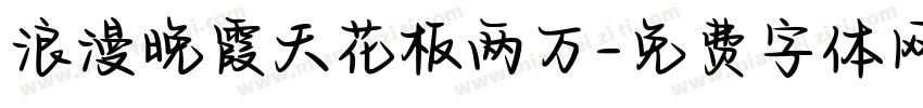 浪漫晚霞天花板两万字体转换