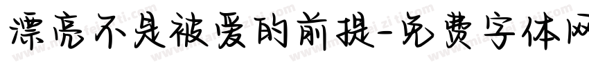 漂亮不是被爱的前提字体转换 漂亮不是被爱的前提字体转换