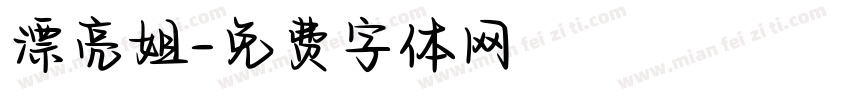 漂亮姐字体转换
