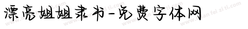 漂亮姐姐隶书字体转换