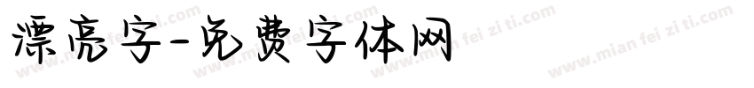 漂亮字字体转换