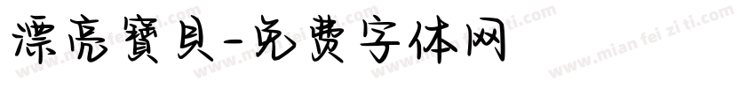 漂亮寶貝字体转换