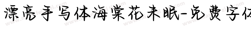 漂亮手写体海棠花未眠字体转换