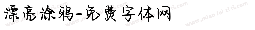 漂亮涂鸦字体转换