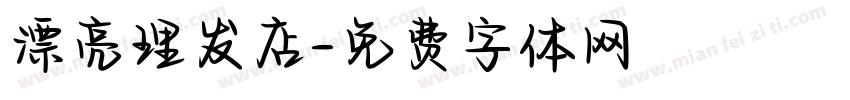 漂亮理发店字体转换