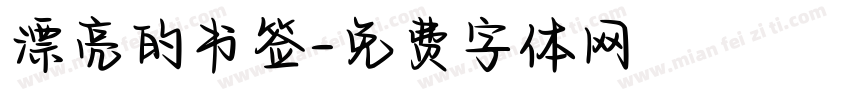 漂亮的书签字体转换