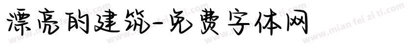 漂亮的建筑字体转换