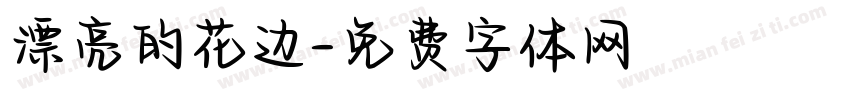 漂亮的花边字体转换
