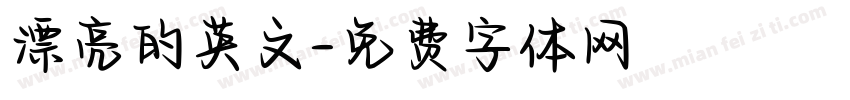 漂亮的英文字体转换